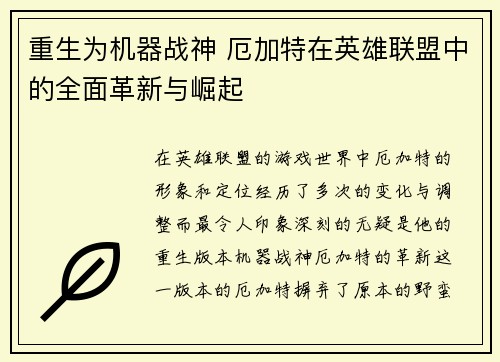 重生为机器战神 厄加特在英雄联盟中的全面革新与崛起