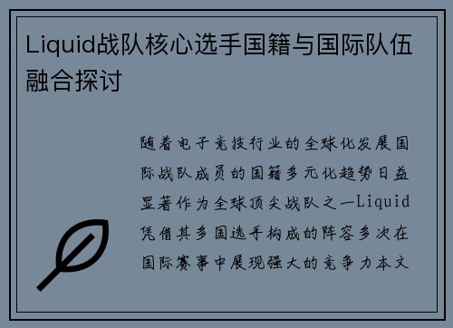 Liquid战队核心选手国籍与国际队伍融合探讨