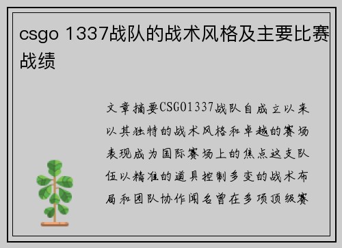 csgo 1337战队的战术风格及主要比赛战绩