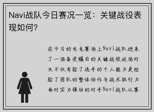 Navi战队今日赛况一览：关键战役表现如何？