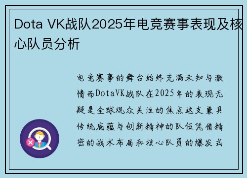 Dota VK战队2025年电竞赛事表现及核心队员分析