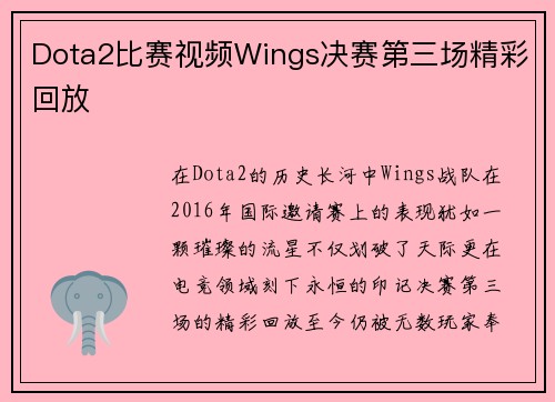 Dota2比赛视频Wings决赛第三场精彩回放