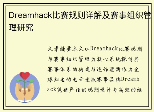 Dreamhack比赛规则详解及赛事组织管理研究