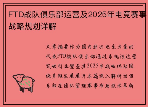 FTD战队俱乐部运营及2025年电竞赛事战略规划详解