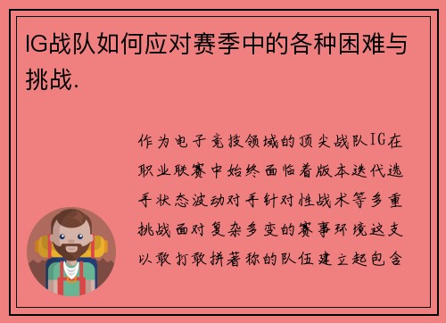 IG战队如何应对赛季中的各种困难与挑战.