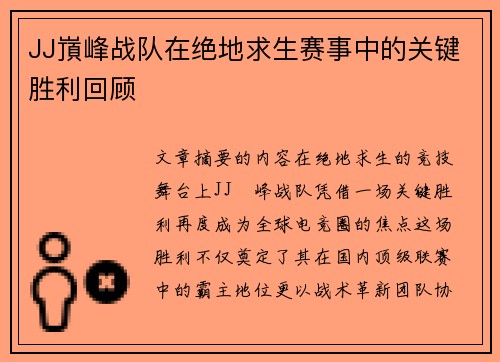 JJ嵿峰战队在绝地求生赛事中的关键胜利回顾