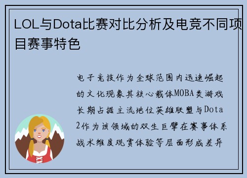 LOL与Dota比赛对比分析及电竞不同项目赛事特色