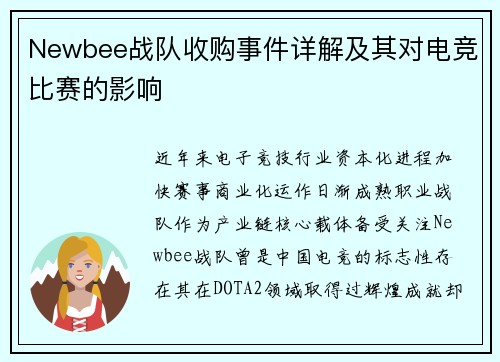Newbee战队收购事件详解及其对电竞比赛的影响