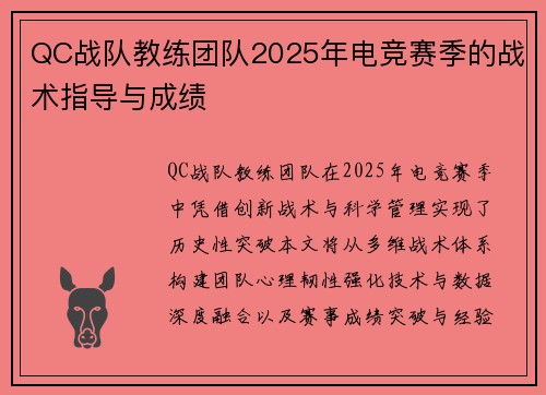 QC战队教练团队2025年电竞赛季的战术指导与成绩