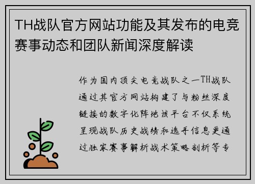 TH战队官方网站功能及其发布的电竞赛事动态和团队新闻深度解读