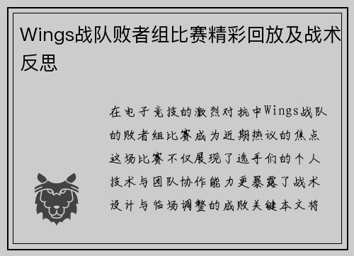 Wings战队败者组比赛精彩回放及战术反思
