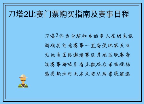 刀塔2比赛门票购买指南及赛事日程