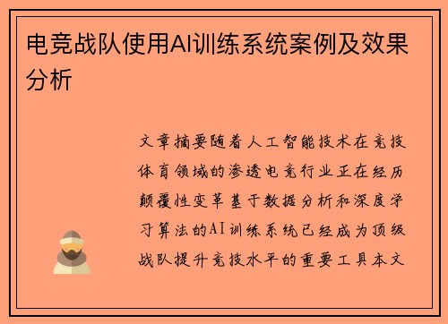 电竞战队使用AI训练系统案例及效果分析