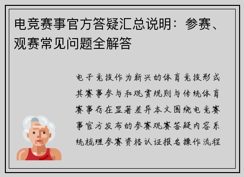 电竞赛事官方答疑汇总说明：参赛、观赛常见问题全解答