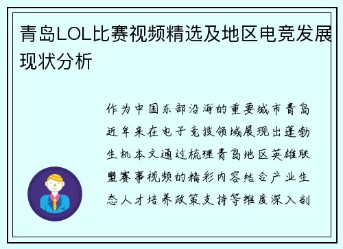 青岛LOL比赛视频精选及地区电竞发展现状分析