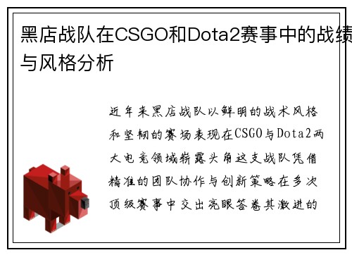 黑店战队在CSGO和Dota2赛事中的战绩与风格分析