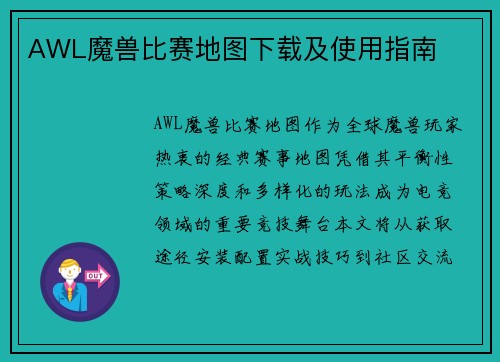 AWL魔兽比赛地图下载及使用指南